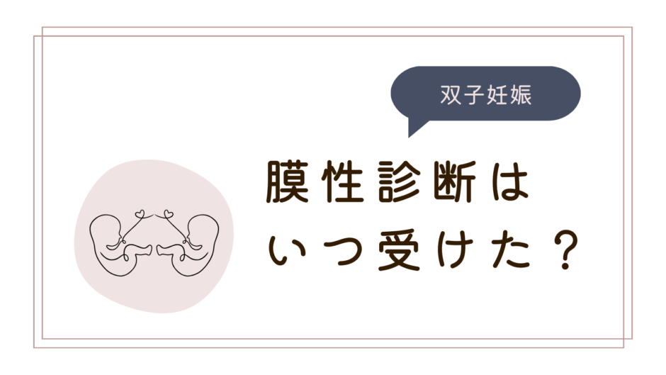 膜性診断はいつ受けた？