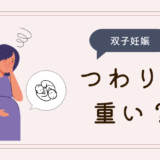 双子妊娠のつわりは重い？