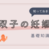 知っておきたい 双子の妊娠 基礎知識