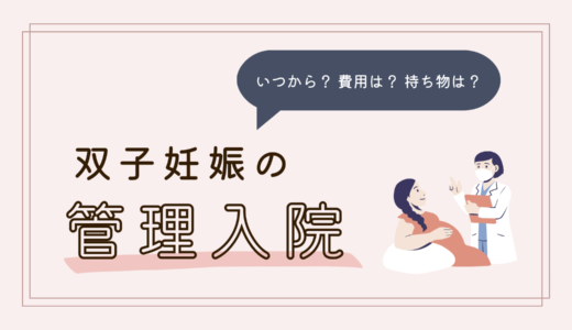 管理入院はいつから？費用は？持ち物は？双子妊娠の管理入院まとめ【経験談あり】