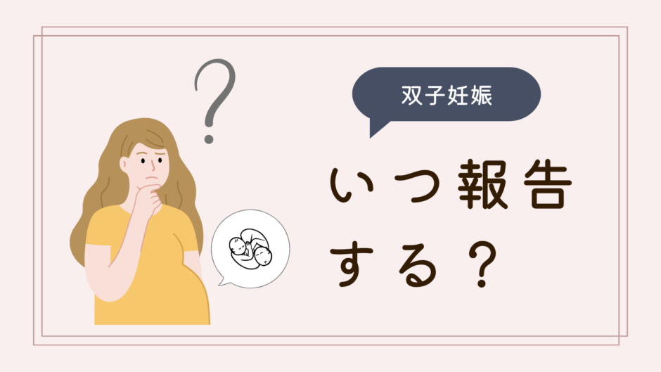 双子妊娠、いつ報告する？