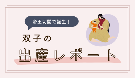 【出産レポ】帝王切開でついに双子誕生！手術後の過ごし方は？痛みは？私の体験談