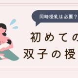 同時授乳は必要？初めての双子の授乳