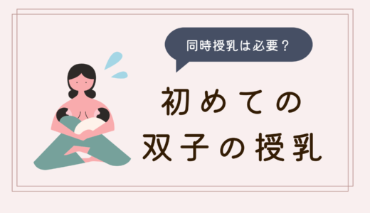 【双子の授乳】同時授乳は必要？産後1週間で私が感じたこと