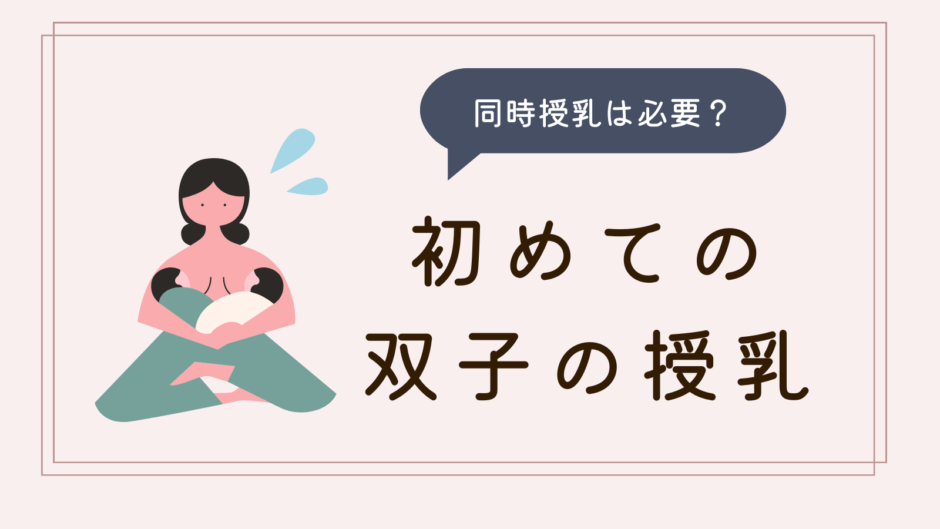 同時授乳は必要？初めての双子の授乳