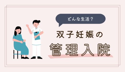 【双子妊娠レポ】管理入院はどんな生活？私の経験談