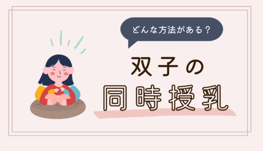 【双子育児】同時授乳はなぜ必要？どんな方法がある？