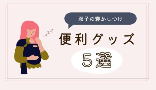 【双子育児】双子の寝かしつけが楽になる！おすすめ便利グッズ5選