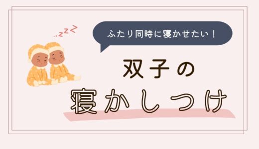 双子を同時に寝かせたい！寝かしつけでの大事なポイントとは？