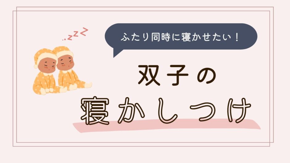 ふたり同時に寝かせたい！双子の寝かしつけ