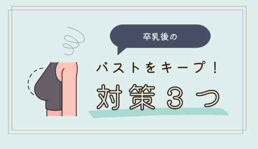 卒乳後には胸が垂れる？バストの変化を防ぐための対策３つ