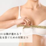 胸のサイズを測る女性