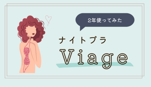 ナイトブラ「Viage」を約2年使った私の正直レビュー