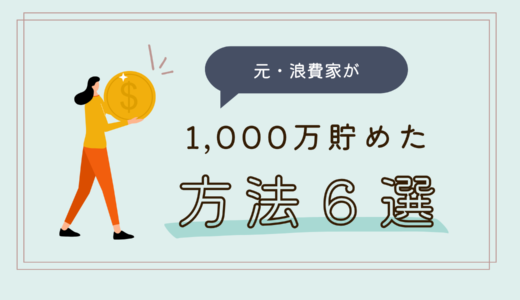 浪費家だった私が1000万円貯めるためにやったこと６選